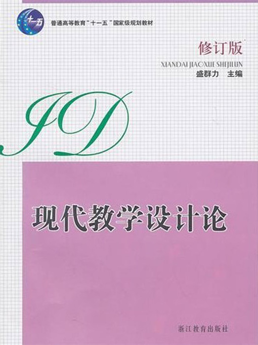 Title details for 现代教学设计论 (Modern teaching design theory) by Huang KunMing - Available
